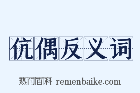 伉偶反义词是什么意思的图片